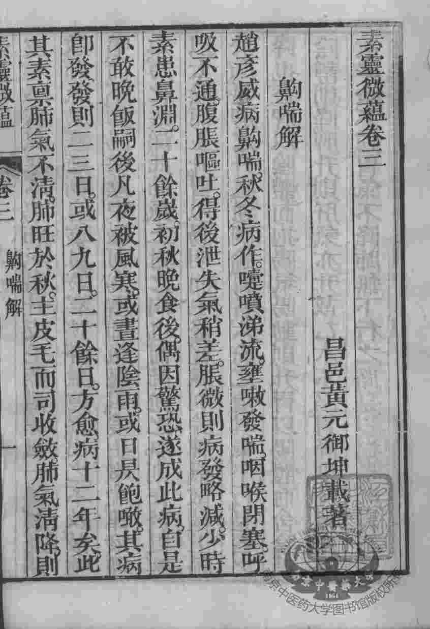黄氏医书八种  素灵微蕴  卷3-4